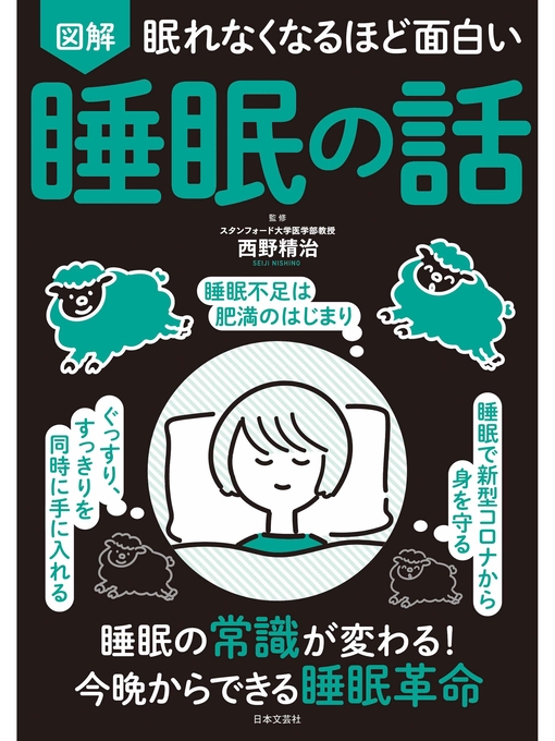 眠れなくなるほど面白い 図解 睡眠の話 眠れなくなるほど面白い 図解 睡眠の話